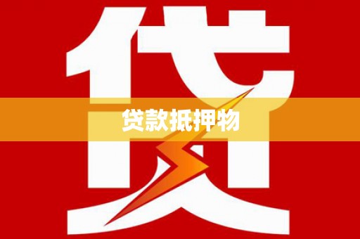 西安贷款抵押物