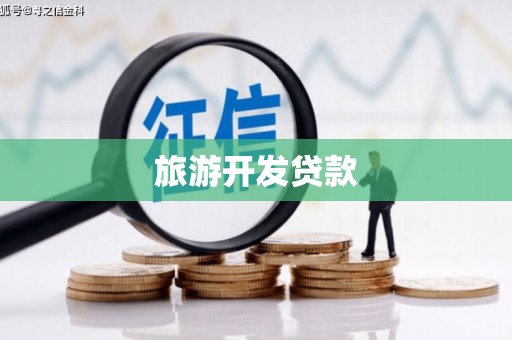 西安旅游开发贷款