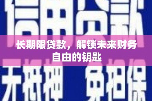 西安长期限贷款，解锁未来财务自由的钥匙