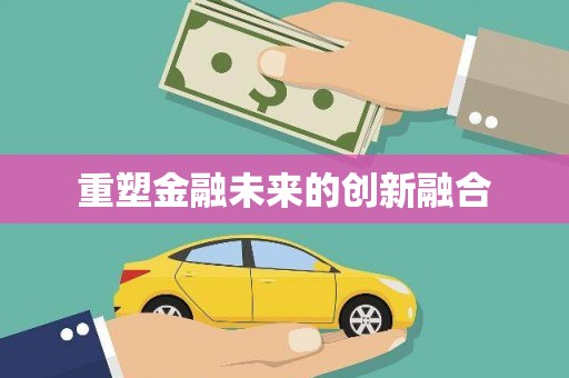 西安重塑金融未来的创新融合