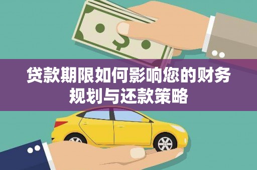 西安贷款期限如何影响您的财务规划与还款策略