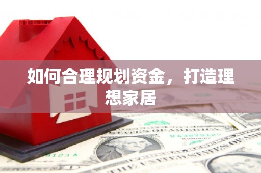 西安如何合理规划资金，打造理想家居