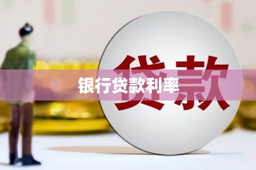 西安银行贷款利率