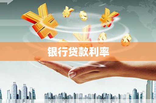 西安银行贷款利率