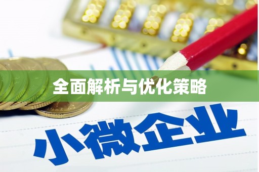 西安全面解析与优化策略