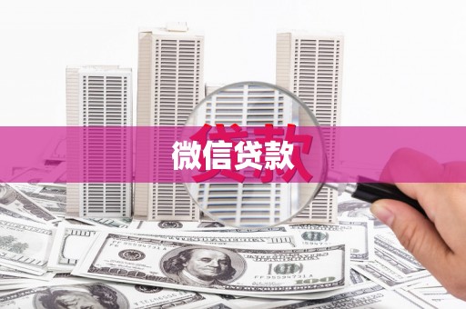 西安微信贷款