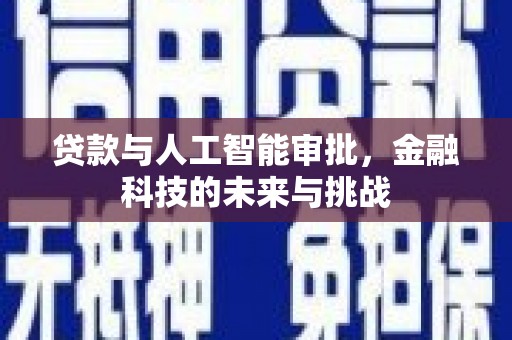 西安贷款与人工智能审批，金融科技的未来与挑战