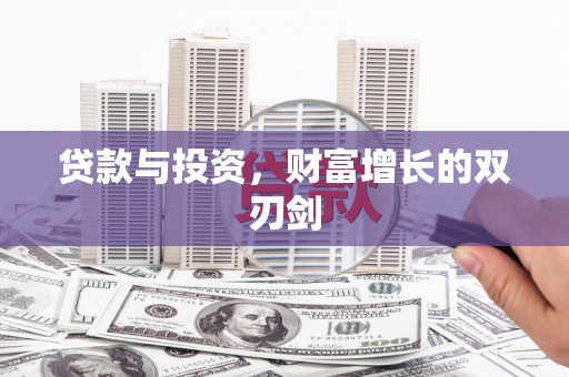 西安贷款与投资，财富增长的双刃剑