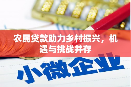 西安农民贷款助力乡村振兴，机遇与挑战并存