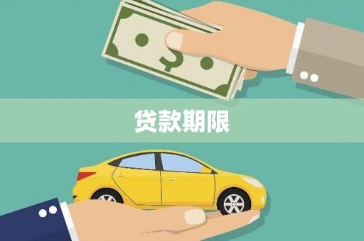 西安贷款期限