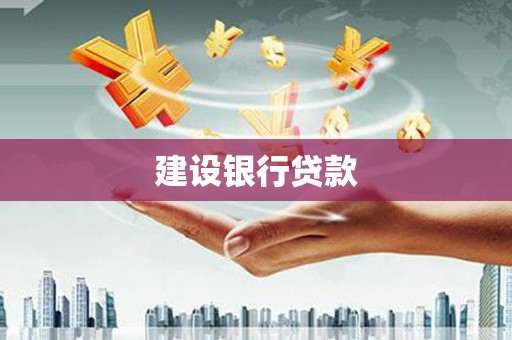 西安建设银行贷款