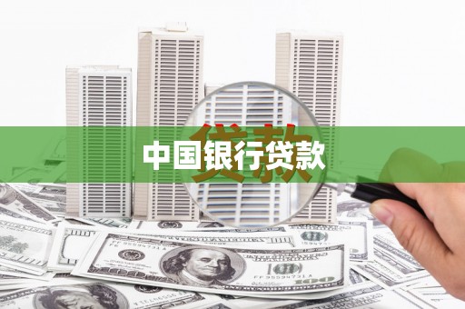 西安中国银行贷款