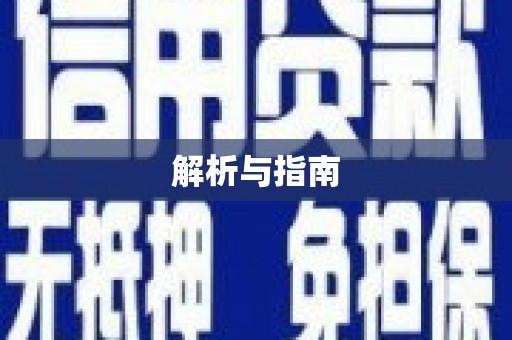 西安解析与指南