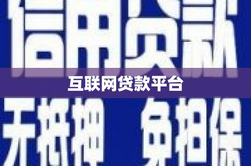 西安互联网贷款平台
