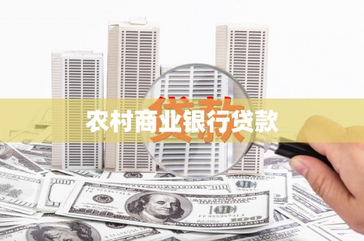 西安农村商业银行贷款
