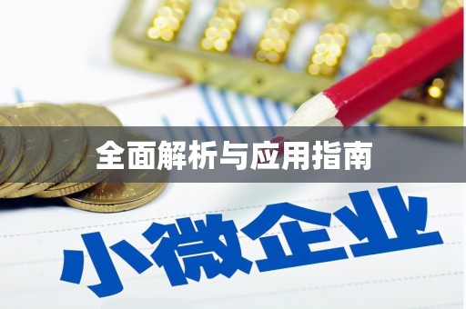 西安全面解析与应用指南