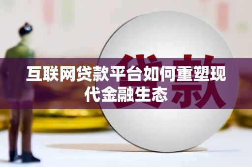 西安互联网贷款平台如何重塑现代金融生态