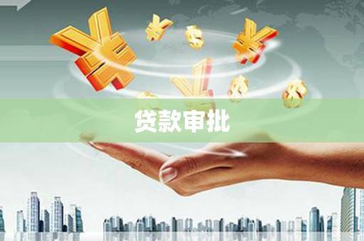 西安贷款审批