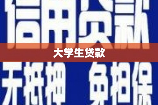 西安大学生贷款