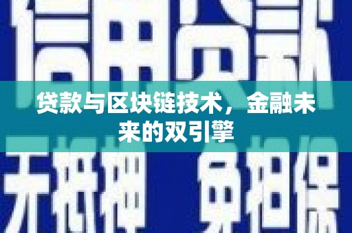 西安贷款与区块链技术，金融未来的双引擎