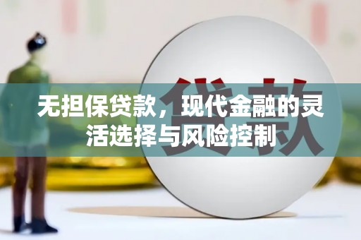 西安无担保贷款，现代金融的灵活选择与风险控制