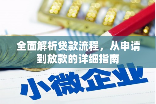 西安全面解析贷款流程，从申请到放款的详细指南