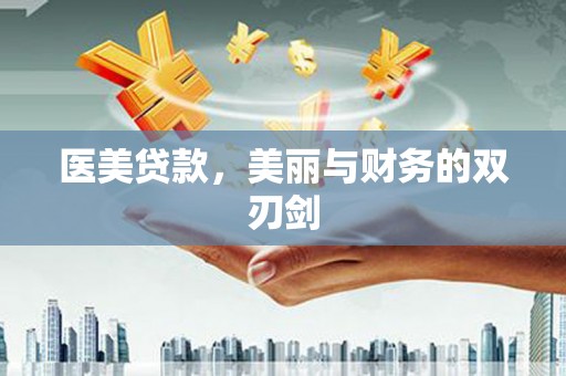 西安医美贷款，美丽与财务的双刃剑