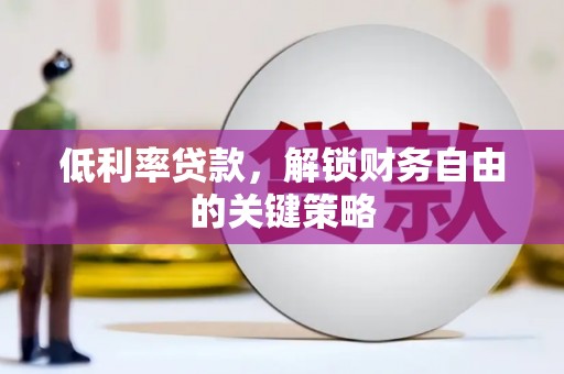 西安低利率贷款，解锁财务自由的关键策略