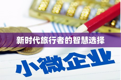 西安新时代旅行者的智慧选择