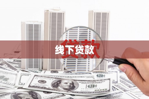 西安线下贷款