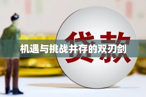 西安机遇与挑战并存的双刃剑
