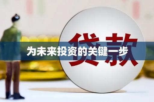西安为未来投资的关键一步