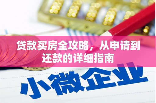 西安贷款买房全攻略，从申请到还款的详细指南