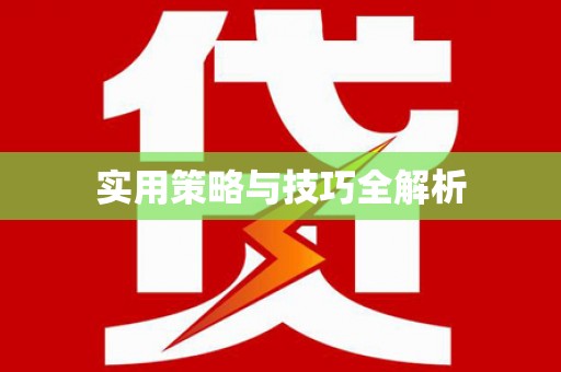 西安实用策略与技巧全解析