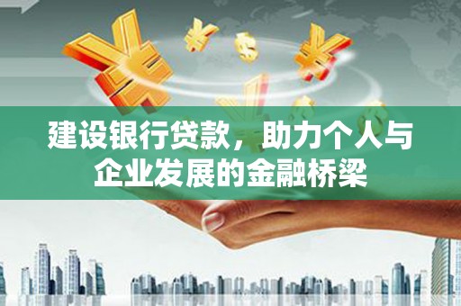 西安建设银行贷款，助力个人与企业发展的金融桥梁