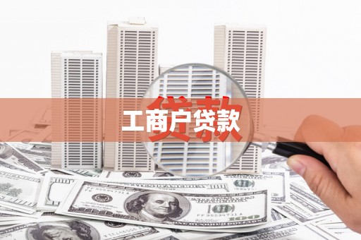 西安工商户贷款