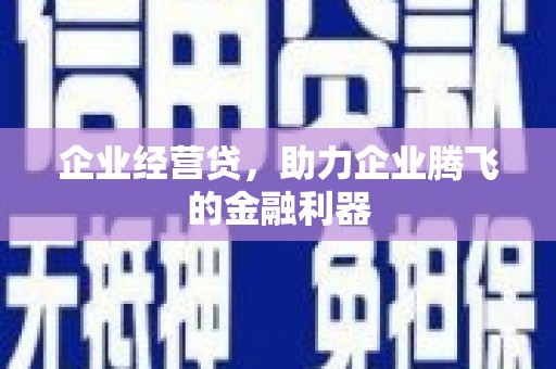 西安企业经营贷，助力企业腾飞的金融利器