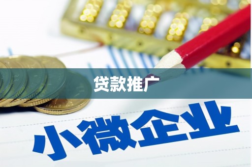 西安贷款推广