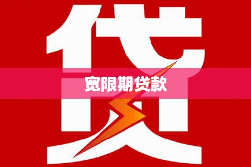 西安宽限期贷款
