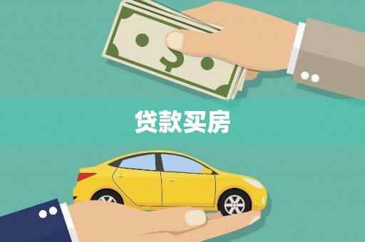 西安贷款买房