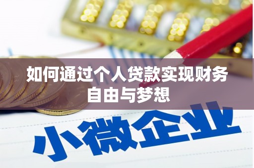 西安如何通过个人贷款实现财务自由与梦想