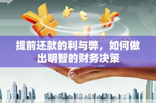 西安提前还款的利与弊，如何做出明智的财务决策