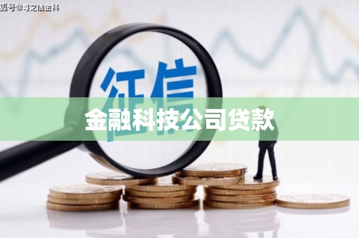 西安金融科技公司贷款