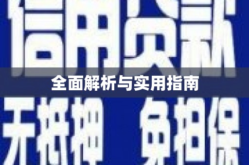 西安全面解析与实用指南