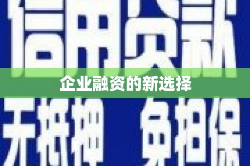 西安企业融资的新选择