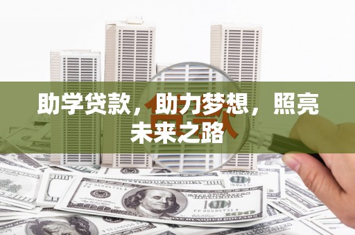西安助学贷款，助力梦想，照亮未来之路