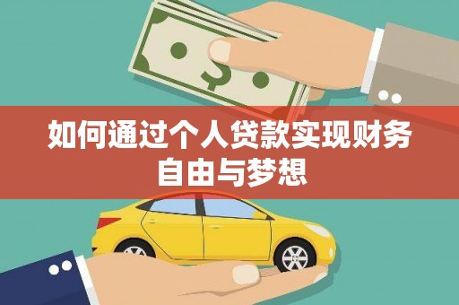 西安如何通过个人贷款实现财务自由与梦想