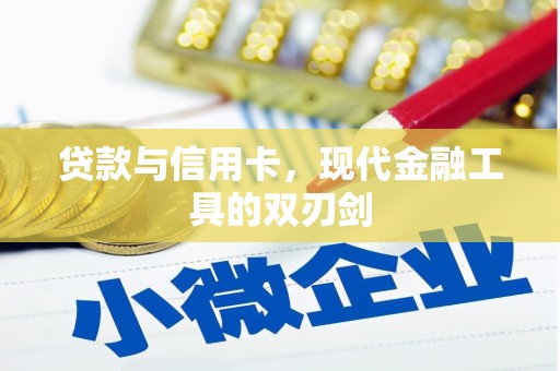 西安贷款与信用卡，现代金融工具的双刃剑