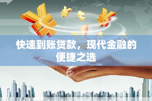西安快速到账贷款，现代金融的便捷之选