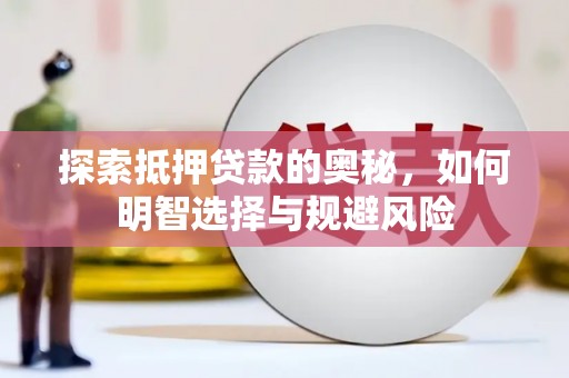 西安探索抵押贷款的奥秘，如何明智选择与规避风险